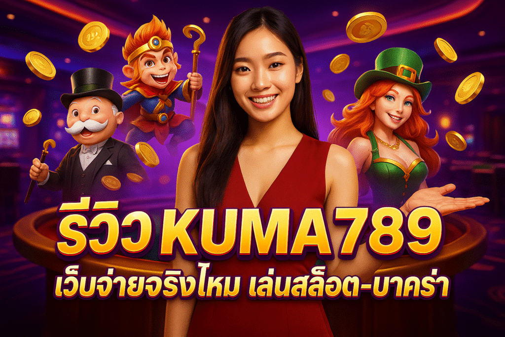 รีวิว KUMA789 เว็บจ่ายจริงไหม เล่นสล็อต-บาคาร่า