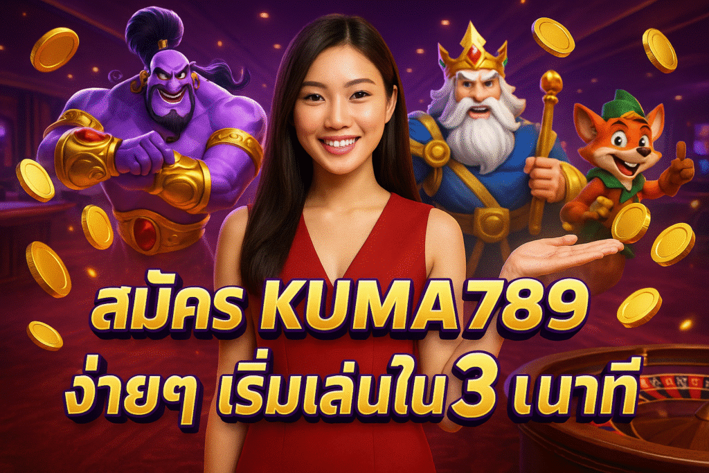 สมัคร KUMA789 ง่ายๆ เริ่มเล่นใน 3 นาที