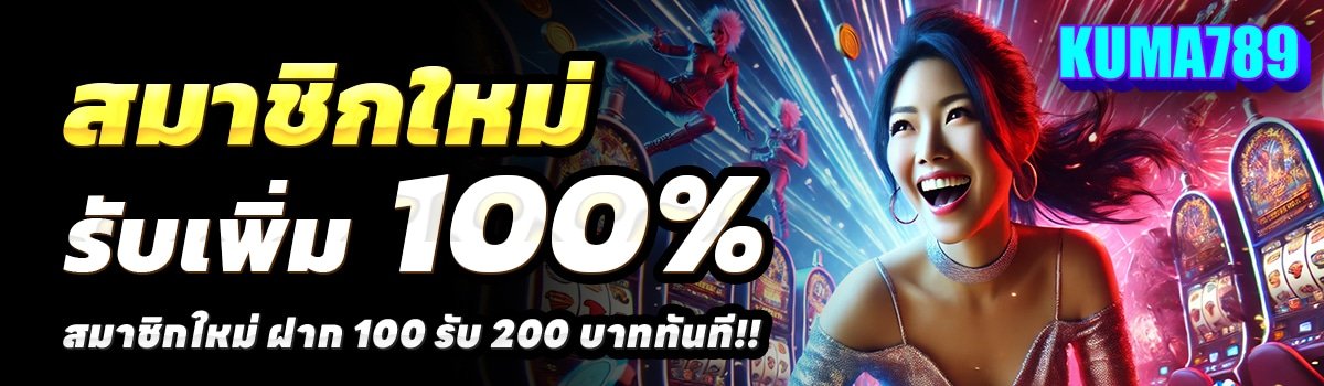KUMA789-สล็อต-ฝาก-100-รับ-200