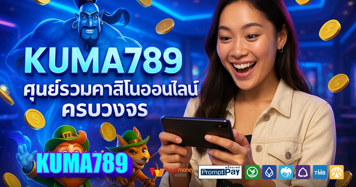 KUMA789-สล็อต-เครดิตฟรี-100