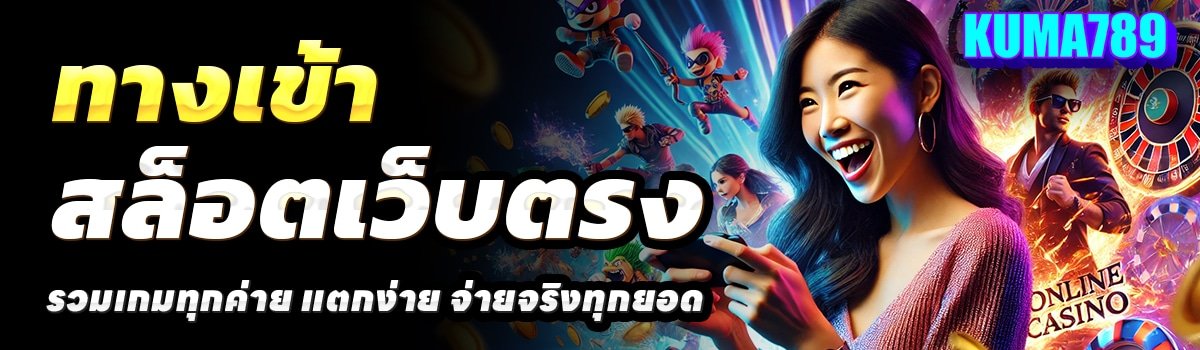 KUMA789-สล็อตเว็บตรง